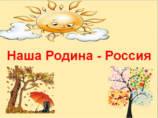 Урок «Наша Родина - Россия», 5 класс