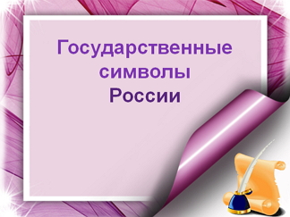 Урок. «Государственные символы России», 5 класс