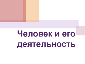 Урок. «Человек и его деятельность», 6 класс