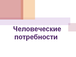 Урок. «Человеческие потребности», 6 класс