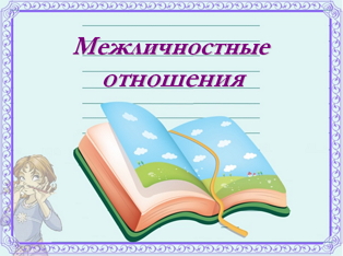 Урок. «Межличностные отношения», 6 класс