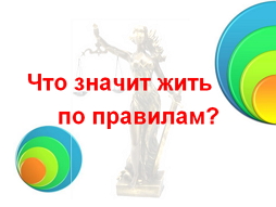 Урок. «Что значит жить по правилам», 7 класс