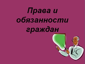 Урок. «Права и обязанности граждан», 7 класс