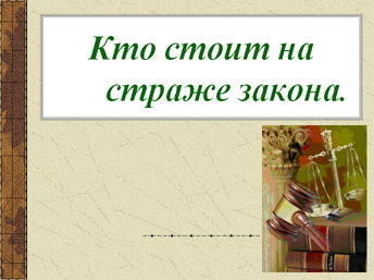 Урок. «Кто стоит на страже закона», 7 класс