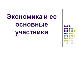 Урок. «Экономика и её основные участники», 7 класс