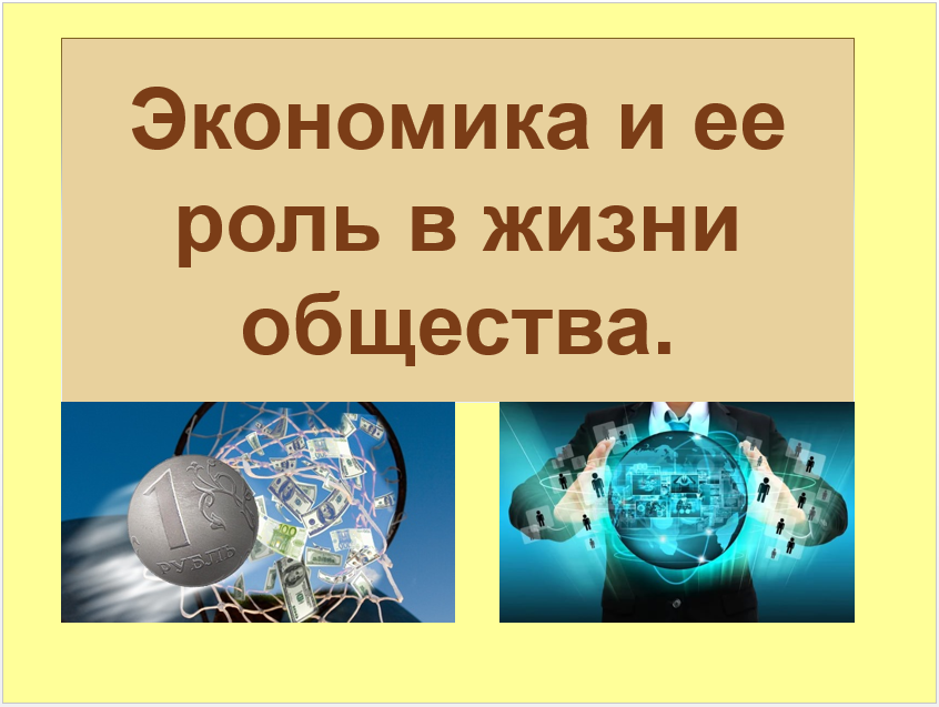 Роль экономики в жизни общества 11 класс презентация