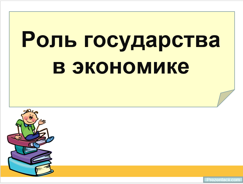 Урок роль государства в экономике презентация 8 класс