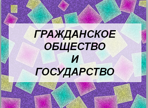 Конспект И Презентация К Уроку «Гражданское Общество И Государство.